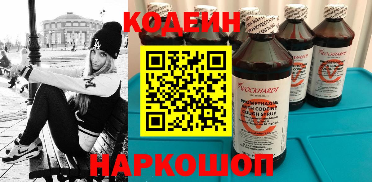 Кодеин Purple Drank  Вход с VPN  Пенза  Кодеин напиток Lean (лин) 